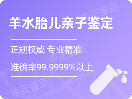 扬州羊水胎儿亲子鉴定
