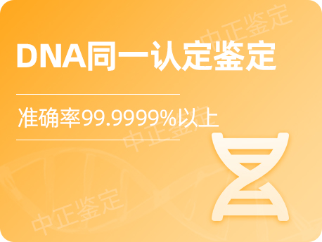 扬州DNA同一认定